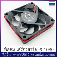 อะไหล่ พัดลม เครื่องชาร์จแบตเตอรี่ โดรนเกษตร SKYRC PC1080  มีของพร้อมส่ง