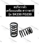 สปริงวาล์ว คาวาซากิ SK230 FG230 เครื่องยนต์เบนซิล สปริงวาล์วsk230 สปริงวาล์วfg230 สปริงวาล์วคูโบต้า สปริงวาล์วเครื่องสูบตั้ง อะไหล่เครื่องคาวา