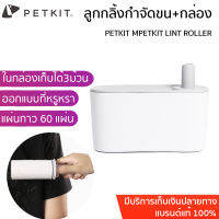 พร้อมส่ง PETKIT LINT ROLLER ลูกกลิ้งขจัดขน พร้อมกล่องเก็บ ลูกกลิ้งกําจัดขนสําหรับสัตว์เลี้ยง