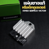 เร็กกูเรเตอร์ KR150 SERPICO VICTOR แท้เบิกศูนย์ แผ่นชาร์จแท้เคอา แผ่นชาจแท้เซอปิโก้ แผ่นชาจเคอา ตัวชาจไฟเคอา แผ่นชาจเคอา