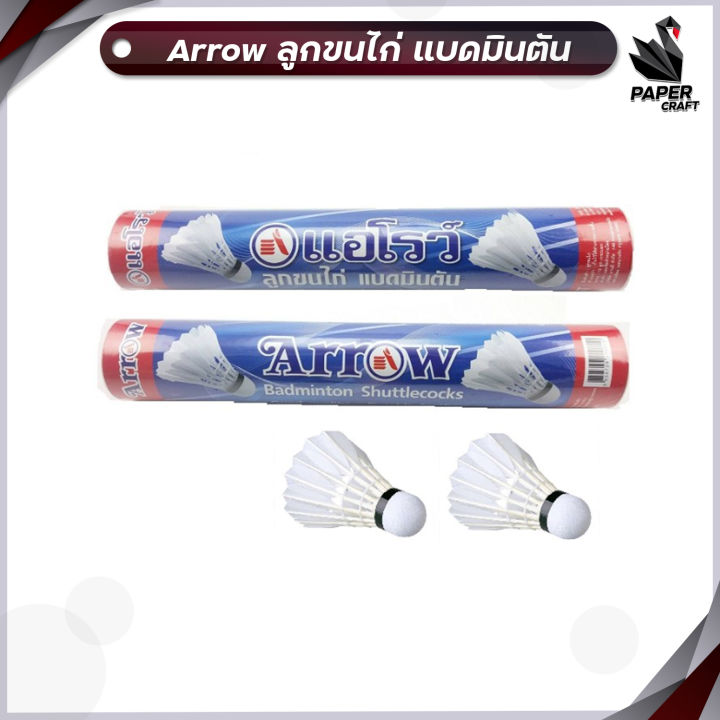 arrow-ตราแอโรว์-ลูกขนไก่-แบดมินตัน-จำนวน12-ลูก-หลอด