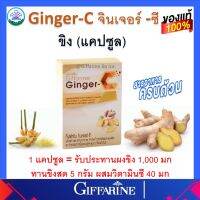 กิฟฟารีน Giffarine จินเจอร์-ซี ปวดหัวไมเกรน เพิ่มความจำ ปวดข้อ เข่า ท้องอืดท้องเฟ้อ ขับลม มันในเลือด ข้อเสื่อมเข่าเสื่อม ของแท้ ส่งฟรี