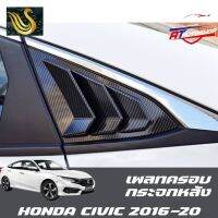 ⭐คุณภาพดี  เพลทครอกระจกหลัง(Honda Civic FC 2014-2020) มีการรัประกันคุณภาพ   อุปกรณ์เสริมรถจักรยานยนต์