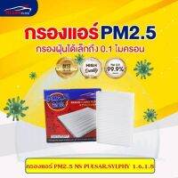 [PM2.5] ไส้กรองแอร์ NS PULSAR, SYLPHY 1.6, 1.8 2013-2019 นิสสันพัลซ่า,ซิลฟี่#KLEAN FILTER#1KA0A