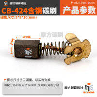 &amp;lt;&amp;gt;CB-424 แปรงทองแดง 6314D6980D6960D แปรงทองแดงสำหรับเครื่องเจาะแบบชาร์จไฟ 5*5*10mm