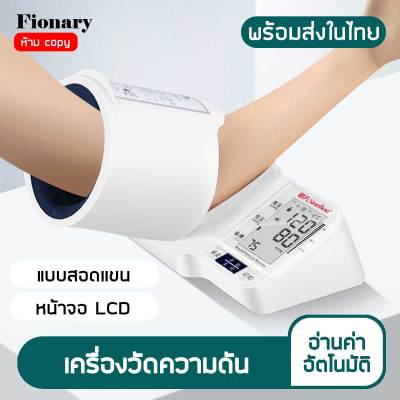 Fionary เครื่องวัดความดัน ที่วัดความดัน เครื่องวัดความดันดิจิตอล แบบสอดเเขน มีการรับประกัน เครื่องวัดความดันโลหิต หน้าจอ LCD blood pressure monitor