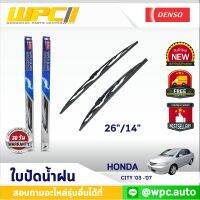 ใบปัดน้ำฝนรถยนต์ DENSO:HONDA CITY ‘03 -’07  ก้านเหล็กพรีเมียม มาตรฐาน  ขนาด 26"/14"   อะไหล่รถยนต์ได้ทั้งคู่