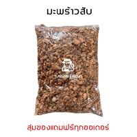 กาบมะพร้าวสับ ขุยมะพร้าว 100 กรัม | Coconut husks, coconut flakes 100 g.