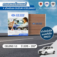 กรองแอร์ กรองแอร์รถยนต์ กรองแออร์เซเลรโอ ซูซูกิ เซเลริโอ SUZUKI CELERIO 1.0 ปี 2015-202* ยี่ห้อ ชัวร์ฟิลเตอร์ SFC 84M00V