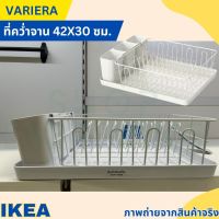 IKEA อิเกีย ที่คว่ำจาน ที่วางจาน ขาว, 42x30 ซม. มีถาดรับน้ำด้านล่าง สามารถดึงถาดออกเพื่อเทน้ำทิ้งได้