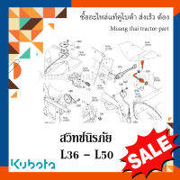 สวิทช์นิรภัย รถแทรกเตอร์ Kubota รุ่น L3608 - L5018 T0430-32370