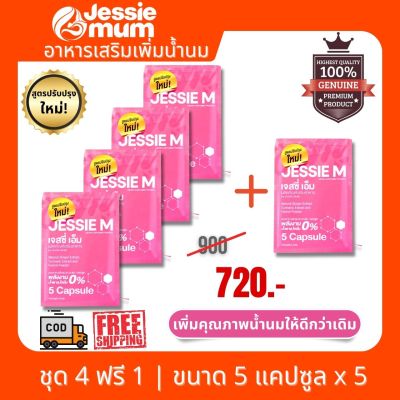 ส่งฟรี Jessie Mum เจสซี่ มัม  ขนาด 5 ชุดทดลอง 25 แคปซูล พร้อมส่ง