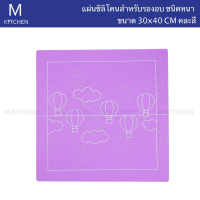 M Kitchen แผ่นซิลิโคนโรลแฟนซี คละลาย 29.5 x 29.5CM