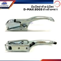 มือเปิดฝาท้าย มือเปิดกระบะท้าย (เปิดข้าง) อีซูซุ ดีแม็กซ์ ISUZU D-Max 2003-2010,D-Max All new 2011-2019 (รุ่นตอนเดียว) ราคา