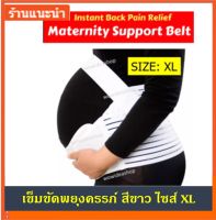 WOW เข็มขัดพยุงครรภ์ ผ้ารัดพยุงครรภ์  Maternity Supporting Belt Pregnancy corset (สีขาว)