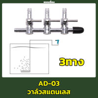 วาล์วปรับลม สแตนเลส ใช้ต่อกับสายยางออกซิเจน 4 มม. สแตนเลส  3 ทาง แบบเรียง