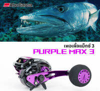 รอกจิ๊ก อาบู การ์เซีย เพอเพิ้ล แม็กซ์ 3 ABU GRACIA PURPLE MAX 3 กำลังเบรค 8 กก. แขนรอกขนาดใหญ่ยาว 9.5 ซม.