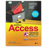 คู่มือใช้งาน Access 2010 ฉบับสมบูรณ์