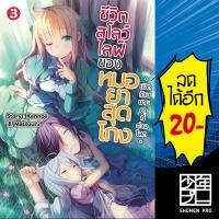 ชีวิตสโลว์ไลฟ์ของหมอยาสุดโกง เล่ม 1-3 (LN) | GiftBook Light Novel