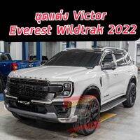 ชุดแต่ง VICTOR แท้ EVEREST WILDTRAK 22 23 24 ชุดสเกิร์ตหน้า+สเกิร์ตหลัง+คิ้วล้อ และ สปอยร์เลอร์หลัง ทำสีตามตัวรถ รองาน 4 วัน มีบริการติดตั้งนอกสถามที่