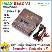 ✅ รับประกัน1ปี ✅ รุ่นใหม่ iMax B6AC V3 ที่ชาร์จอเนกประสงค์ ใช้ไฟบ้าน 220V / 12VDC Charge Discharge Balance