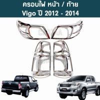 ชุดครอบไฟ หน้า/ท้าย โตโยต้า รุ่น วีโก้ แชมป์ ปี 2012-2014 "สีโครเมียม" ; Toyota : Vigo Champ