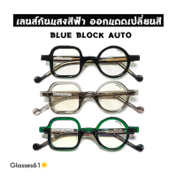 แว่นบลูบล็อคออโต้ [Blue Block Auto] ทรงวินเทจ กลมเหลี่ยม ขาแข็งแรงฝังแกนโลหะ สามารถนำไปตัดเลนส์สายตาได้ [กรอบพลาสติกไม่ใช่อะซิเตท]