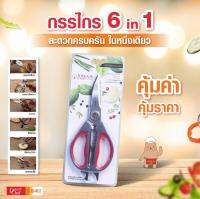 Dream Chef Living กรรไกรอเนกประสงค์ 6 In 1  ของแท้มาตรฐานเกาหลี เนื้อสแตนเลสแท้ Body ABS ทนทาน!