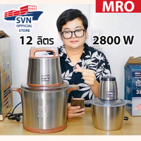 MRO เครื่องบดสับซอยเชิงพาณิชย์ รุ่น SME12L กำลังไฟ 2800 วัตต์ 2 สปีด รับประกัน 1 ปี