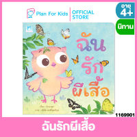 Plan for Kids หนังสือนิทานเด็ก เรือง ฉันรักผีเสื้อ (ปกอ่อน)