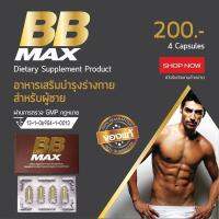 ของแท้แน่นอน Bbmax บีบีแมกซ์ คุณผู้ชาย 4 เม็ด พร้อมส่ง เพิ่ม สมรรถถาพทางเพศ ชะลอการหลั่ง อึด ทน