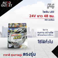 ?F4 ไฟเส้น LED 24V ยาว 48 ซม. RED (แสงสีแดง) จำนวน 1 เส้น?