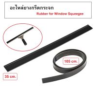 ยางกรีดกระจก ยางปาดน้ำกระจก Rubber for Window Squeegee