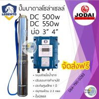 ส่งฟรี‼️ปั๊มบาดาลโซล่าเซลล์ DC 500w 550w บ่อ 3” บ่อ 4” ท่อน้ำออก 1"1.5” 2” ปั๊มน้ำบาดาลโซล่าเซลล์ DC550w ใช้ 2-3 แผง ปั๊มโซล่าเซลล์มีประกัน