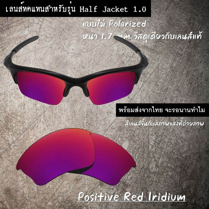 อะไหล่เลนส์-แว่นกันแดด-รุ่น-half-jacket-ไม่-polarized-เลนส์ทดแทน