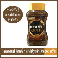 NESCAFE เนสกาแฟ โกลด์ กาแฟปรุงสำเร็จ 200 กรัม