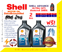 น้ำมันเครื่อง บิ๊กไบค์ Shell ULTRA 4T 15W-50 ชุด2ลิตร R3 CBR250 Ninja250 ER6N Versys650 Ninja650 TNT25 MT03 Forza XMax