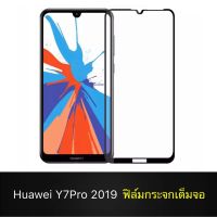 F ฟิล์มกระจกเต็มจอ Huawei Y7Pro 2019 ฟิล์มกระจกนิรภัยเต็มจอ ฟิล์มหัวเว่ย ฟิล์มกระจกกันกระแทก สินค้าส่งจากไทย