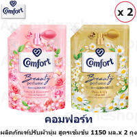 Comfort คอมฟอร์ท บิวตี้ เพอร์ฟูม ปรับผ้านุ่ม เข้มข้น 1150 มล. x 2 ถุง