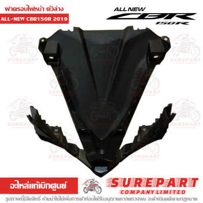 ฝาครอบไฟหน้า หน้ากาก ตัวล่าง All-New CBR150R 2019 ของแท้ เบิกศูนย์ รหัส 64241-K45-NA0 ส่งฟรี เก็บเงินปลายทาง ยกเว้น ภาคตะวันตก และพื้นที่ห่างไกล