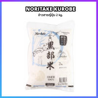 ข้าวญี่ปุ่น โนรินาเกะ คุโรเบะ ข้าวญี่ปุ่นสายพันธ์ โคชิฮิคาริ ขนาด2kg Noritake Kurobe Rice