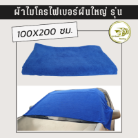 ผ้าไมโครไฟเบอร์ ขนาด 100 x 200ซม. ผ้าไมโครเช็ดรถ ผ้าเช็ดรถผืนใหญ่ ผ้าเช็ดรถยนต์  หนานุ่ม ผ้าเช็ดรถ  ซับน้ำไว