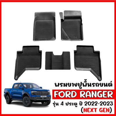 พรมยางรถยนต์เข้ารูป Ford RANGER ( 4 ประตู ) ( NEXT GEN ) 2022-2023 พรมปูพื้นรถ แผ่นยางปูพื้นรถยนต์ ถาดยางปูพื้นรถเข้ารูป ยางปูพื้นรถยนต์ พรมรถยนต์