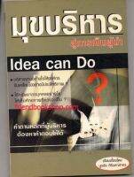 มุขบริหารสู่การเป็นผู้นำ เล่ม 1 Idea Can Do