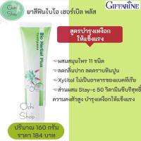 ยาสีฟันกิฟฟารีน ไบโอ เฮอร์เบิล พลัส Giffarine Herbal Plus Toothpaste บำรุงเหงือก ลดกลิ่นปาก ลมหายใจหอมสดชื่น มั่นใจตลอดวัน(รหัส11617)