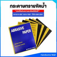 H.S. กระดาษทรายขัดน้ำ กระดาษทรายหยาบ-ละเอียด คุณภาพดี ทนน้ำ  sandpaper