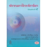 หนังสือเรียนหลักและการใช้ภาษาเพื่อการสื่อสาร ม.5