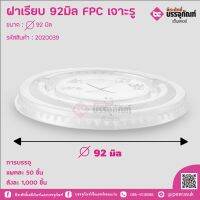 ฝาเรียบ 92มิล FPC เจาะรู(ใช้กับแก้ว12oz.) แพคละ 50 ชิ้น