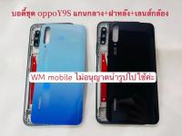 Bodyชุด huawei Y9S-2019 แกนกลาง+ฝาหลัง บอดี้ชุด(แถมไขควงชุด)