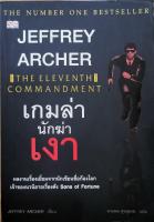 นวนิยายเรื่อง เกมล่านักฆ่าเงา "The Eleventh Commandment" เขียนโดย Jeffrey Archer แปลโดย ทรงพล ศุขสุเมฆ (หนังสือเก่า)